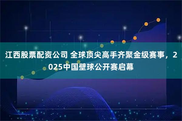 江西股票配资公司 全球顶尖高手齐聚金级赛事,2025中国壁球公开赛启幕