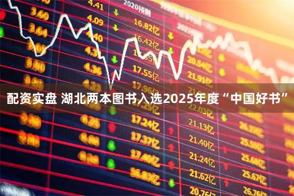配资实盘 湖北两本图书入选2025年度“中国好书”